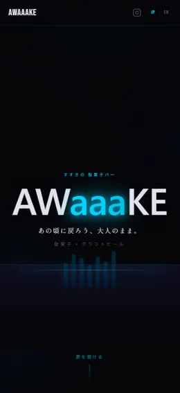 札幌市中央区・BAR「AWaaaKE」様の制作事例サイト