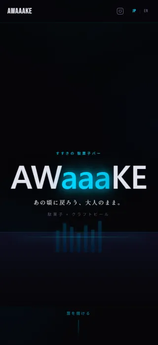 札幌市中央区・BAR「AWaaaKE」様の制作事例サイト